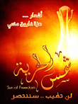 شمس الحرية `لن تغيب.. سننتصر`