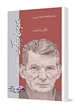 Samuel Beckett