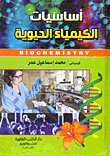 أساسيات الكيمياء الحيوية