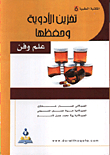 تخزين الادوية وحفظها - علم وفن