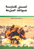 أسس تغذية حيوانات المزرعة