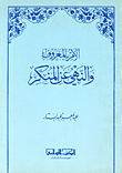 الأمر بالمعروف والنهي عن المنكر