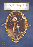 Hassan And Dinars Of Charity