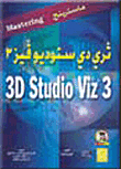 ثري دي ستوديو ماكس فيز 3