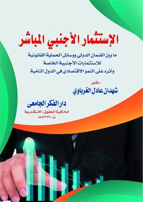 الإستثمار الأجنبي المباشر