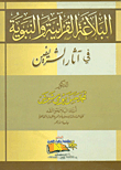 Quranic And Prophetic Rhetoric In The Effects Of The Two Holy Ones