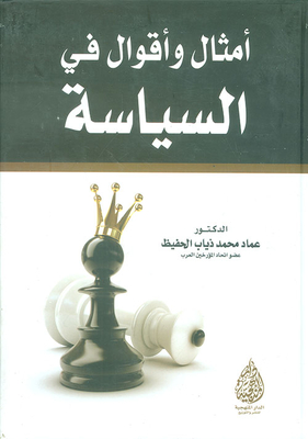 أمثال وأقوال في السياسة