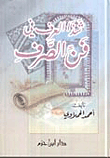 شذا العرف في فن الصرف (لونان)