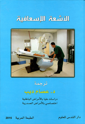 الأشعة الإسعافية
