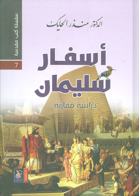 The Travels Of Solomon - A Comparative Study