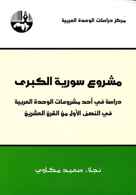 مشروع سورية الكبرى: دراسة في أحد مشروعات الوحدة العربية في النصف الأول من القرن العشرين