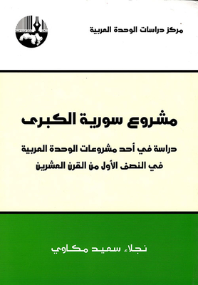 The Greater Syria Project: A Study In One Of The Arab Unity Projects In The First Half Of The Twentieth Century