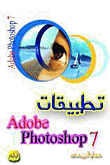 تطبيقات Adobe Photoshop 7