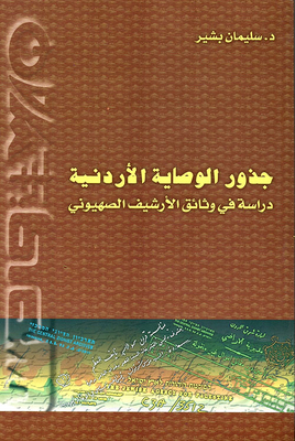 جذور الوصاية الأردنية