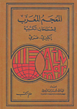 المعجم المعرب للمصطلحات المكتبية إنكليزي - عربي