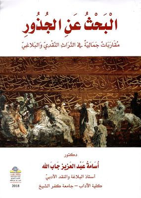 Searching For Roots - Aesthetic Approaches In The Critical And Rhetorical Heritage