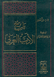 تاريخ الأدب العربي