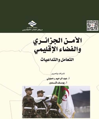 الأمن الجزائري والفضاء الإقليمي : التعامل والتداعيات