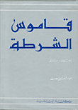 قاموس الشرطة، إنكليزي - عربي