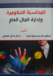 المحاسبة الحكومية وإدارة المال العام
