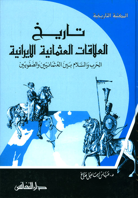 تاريخ العلاقات العثمانية الإيرانية