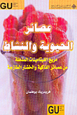 عصائر الحيوية والنشاط