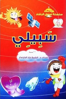 سبيلي - سادس