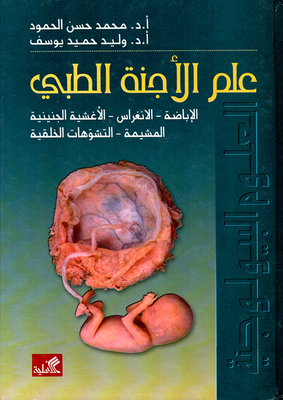 علم الأجنة الطبي الإباضة - الانغراس - الأغشية الجينية المشية - التشوهات الخلفية