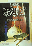 لباب النقول لأسباب النزول