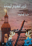 التزوير الصهيوني للمسيحية