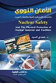 الأمان النووي والحماية الفيزيائية للمواد والمنشآت النووية