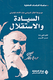Sovereignty And Independence (encyclopedia Of Imam Khomeini's Political Thought)