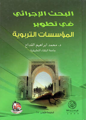 البحث الإجرائي في تطوير المؤسسات التربوية