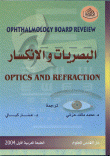 البصريات والانكسار