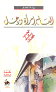 العالم امرأة ورجل