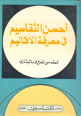 احسن التقاسيم في معرفة الأقاليم