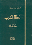 أمثال العرب
