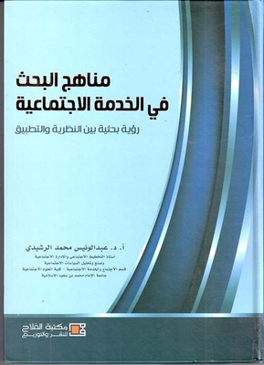 Research Methods In Social Work; A Research Vision Between Theory And Practice
