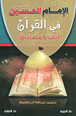 Imam Hussein In The Qur'an; Verses And Testimonials