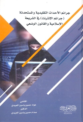 Traditional And New Juvenile Crimes `internet Crimes` In Islamic Sharia And Positive Law
