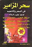 سحر المزامير فى السحر والتنجيم لداود عليه السلام