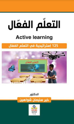 التعلم الفعال 125 استراتيجية في التعلم الفعال