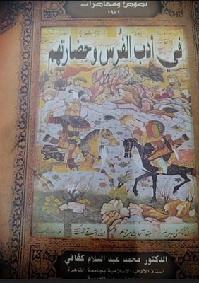 In Persian Literature And Their Civilization `texts And Lectures`