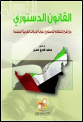 القانون الدستوري مع شرح للنظام الدستوري لدولة الامارات