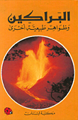 البراكين