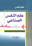 علم النفس الصناعي