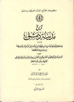 The History Of The City Of Damascus And Mentioning Its Virtues And Naming Those Who Solved It From The Proverbs Or Passed Through Its Neighborhoods From Its Entrances And Its People (part Thirty-four)