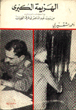 الهزيمة الكبرى