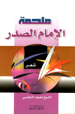 The Epic Of Imam Al-sadr