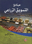 مبادئ التسويق الزراعي
